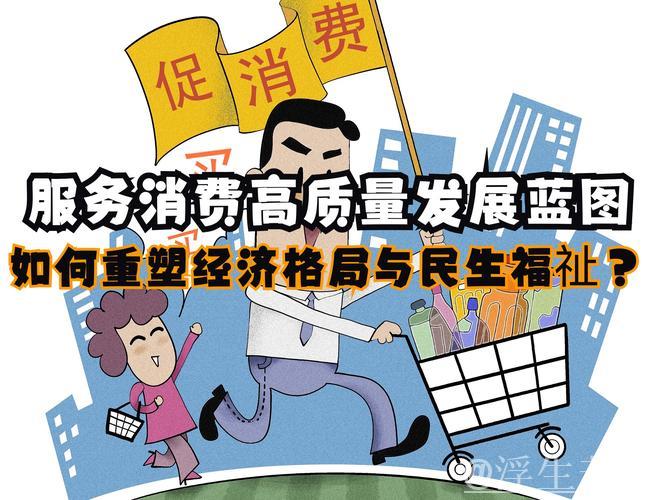 提升民生质量，推动消费增长