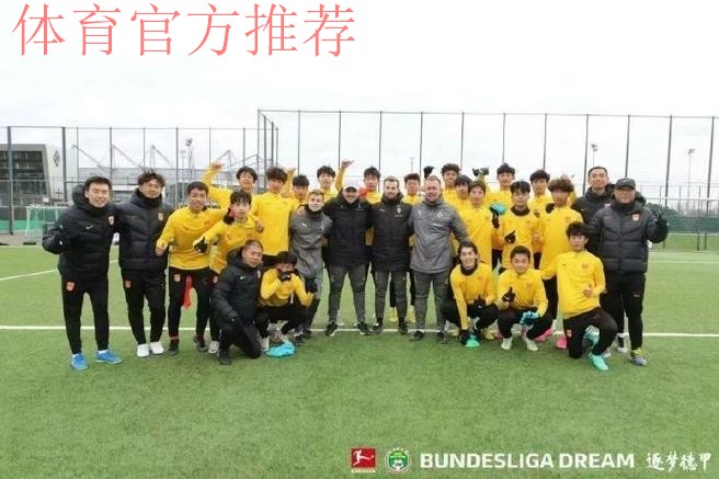 德甲与中国足协联合官宣:“逐梦德甲”第二期正式启动 德甲与中国足协联合官宣:“逐梦德甲”第二期正式启动